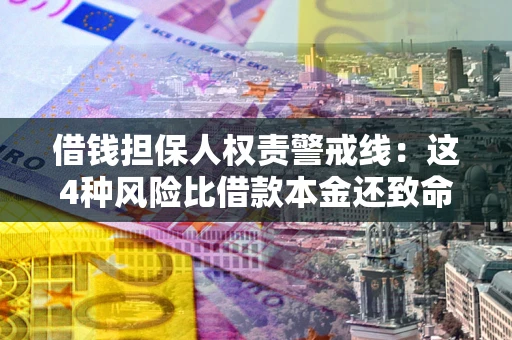 北京借钱担保人权责警戒线：这4种风险比借款本金还致命