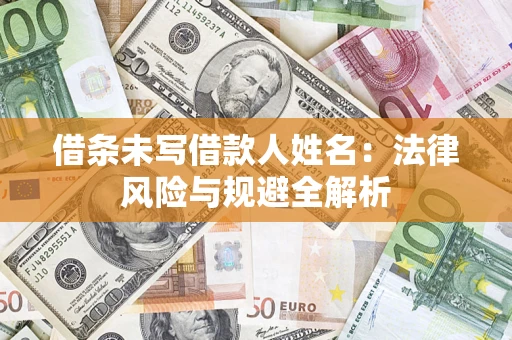 北京借条未写借款人姓名：法律风险与规避全解析