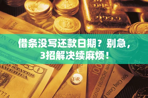 北京借条没写还款日期？别急，3招解决续麻烦！