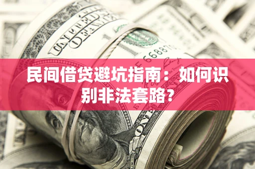 北京民间借贷避坑指南：如何识别非法套路？