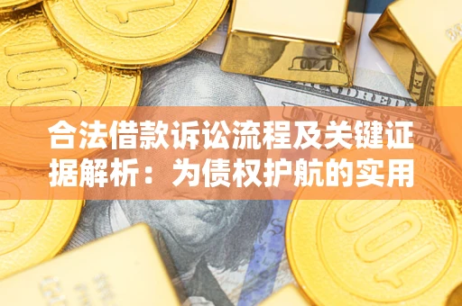 北京合法借款诉讼流程及关键证据解析：为债权护航的实用指南