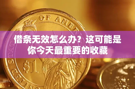 北京借条无效怎么办？这可能是你今天最重要的收藏