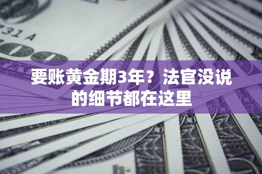 北京要账黄金期3年？法官没说的细节都在这里