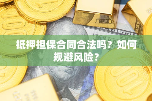 北京抵押担保合同合法吗？如何规避风险？
