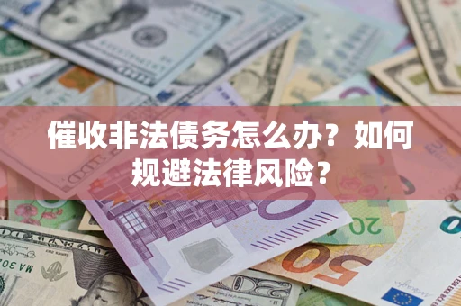 北京催收非法债务怎么办？如何规避法律风险？