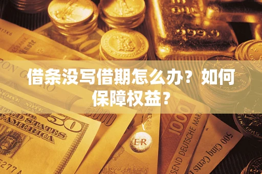 北京借条没写借期怎么办？如何保障权益？