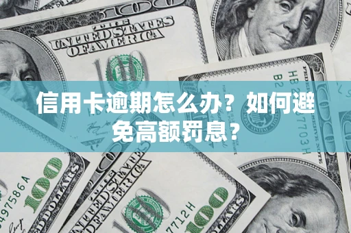 北京信用卡逾期怎么办？如何避免高额罚息？