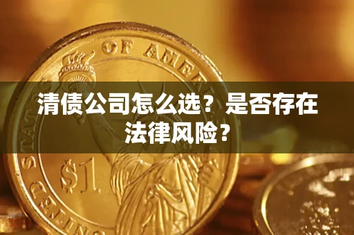 北京清债公司怎么选？是否存在法律风险？
