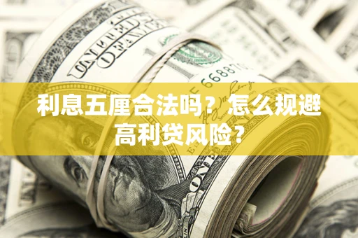北京利息五厘合法吗？怎么规避高利贷风险？