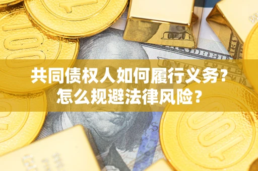 北京共同债权人如何履行义务？怎么规避法律风险？
