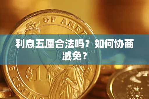 北京利息五厘合法吗？如何协商减免？