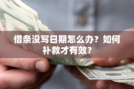 北京借条没写日期怎么办？如何补救才有效？