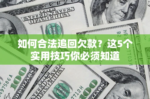 北京如何合法追回欠款？这5个实用技巧你必须知道