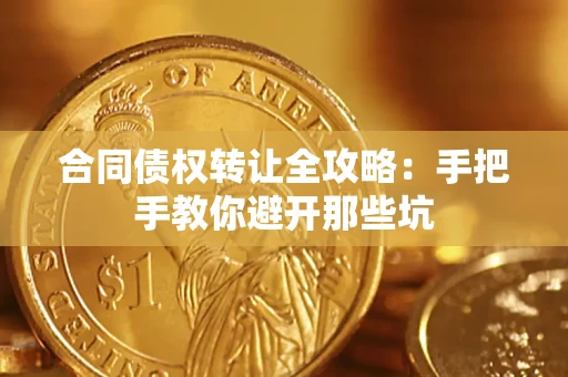 北京合同债权转让全攻略：手把手教你避开那些坑