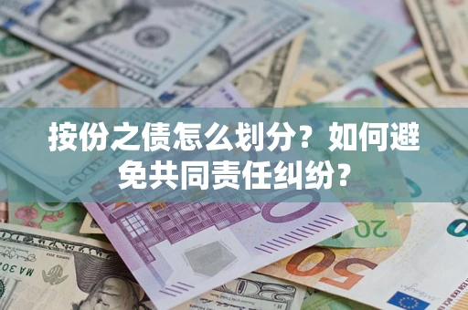 北京按份之债怎么划分？如何避免共同责任纠纷？