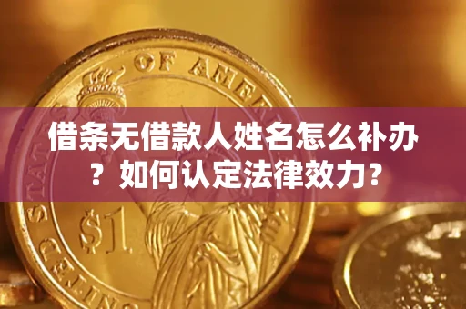 北京借条无借款人姓名怎么补办？如何认定法律效力？