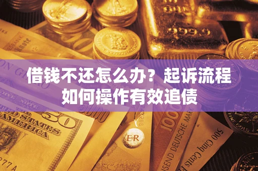 北京借钱不还怎么办？起诉流程如何操作有效追债