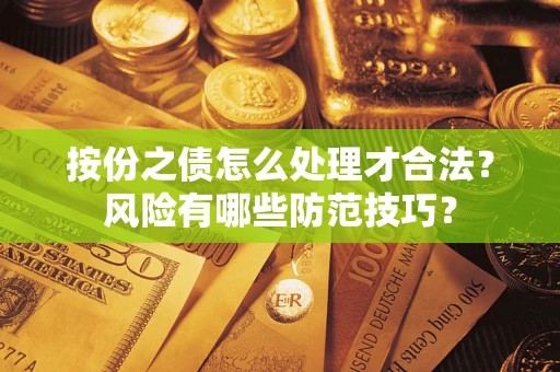 北京按份之债怎么处理才合法？风险有哪些防范技巧？