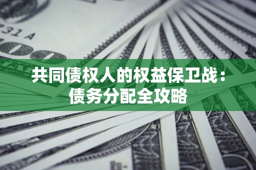 北京共同债权人的权益保卫战：债务分配全攻略