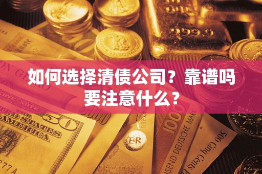 北京如何选择清债公司？靠谱吗要注意什么？