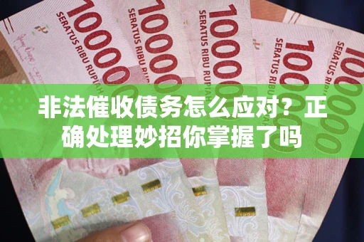 北京非法催收债务怎么应对？正确处理妙招你掌握了吗