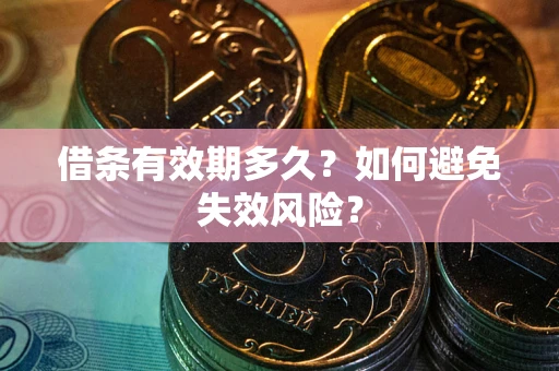 北京借条有效期多久？如何避免失效风险？