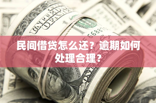 北京民间借贷怎么还？逾期如何处理合理？