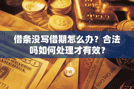 北京借条没写借期怎么办？合法吗如何处理才有效？