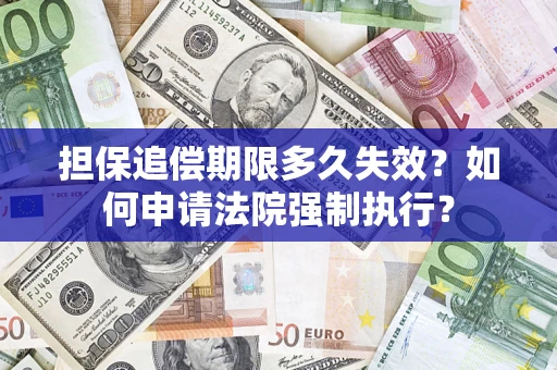 北京担保追偿期限多久失效？如何申请法院强制执行？