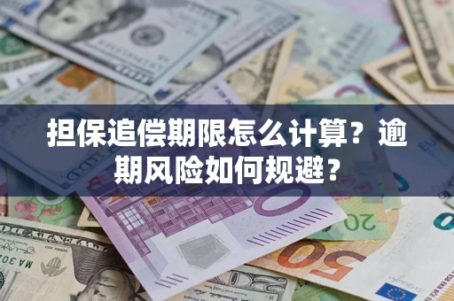 北京担保追偿期限怎么计算？逾期风险如何规避？