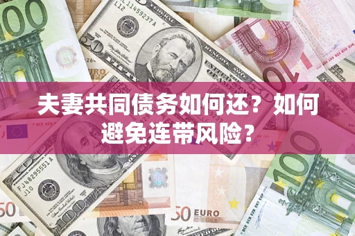 北京夫妻共同债务如何还？如何避免连带风险？