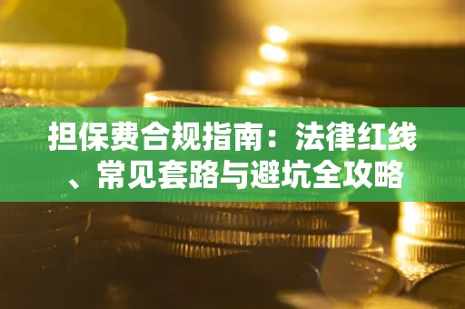 北京担保费合规指南：法律红线、常见套路与避坑全攻略