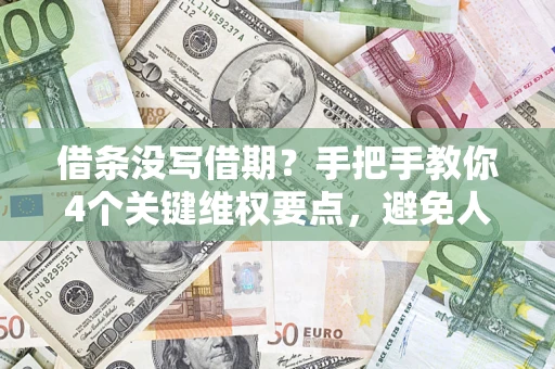 北京借条没写借期？手把手教你4个关键维权要点，避免人财两空