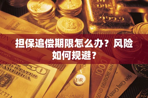 北京担保追偿期限怎么办？风险如何规避？
