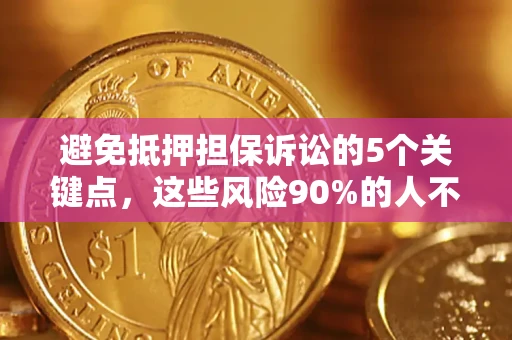 北京避免抵押担保诉讼的5个关键点，这些风险90%的人不知道！
