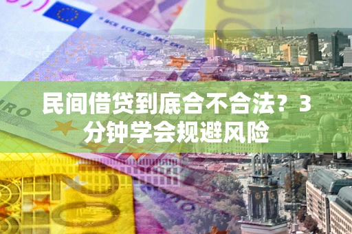 北京民间借贷到底合不合法？3分钟学会规避风险