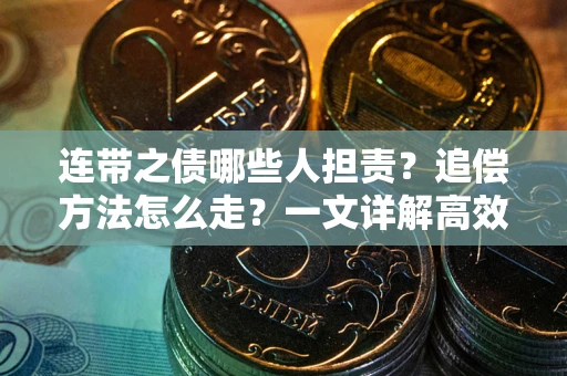 北京连带之债哪些人担责？追偿方法怎么走？一文详解高效维权流程