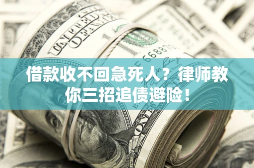 北京借款收不回急死人？律师教你三招追债避险！