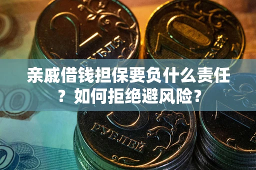北京亲戚借钱担保要负什么责任？如何拒绝避风险？