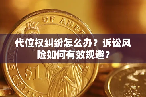 北京代位权纠纷怎么办？诉讼风险如何有效规避？