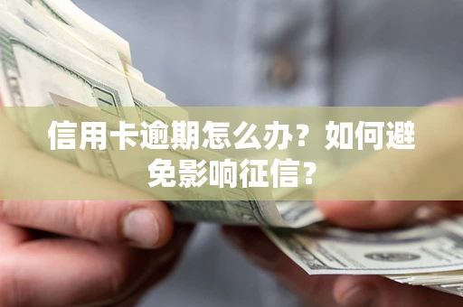 北京信用卡逾期怎么办？如何避免影响征信？