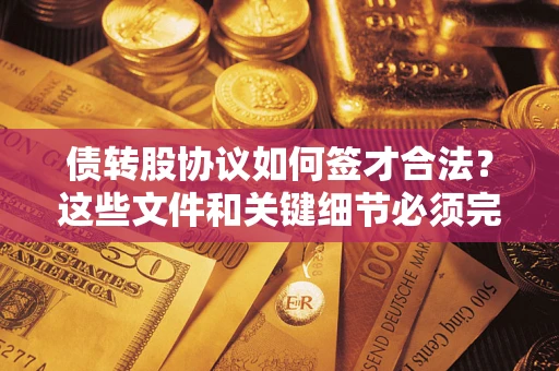 北京债转股协议如何签才合法？这些文件和关键细节必须完整