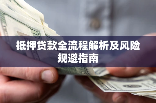 北京抵押贷款全流程解析及风险规避指南