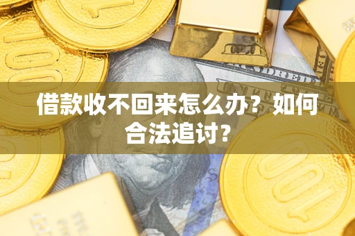 北京借款收不回来怎么办？如何合法追讨？