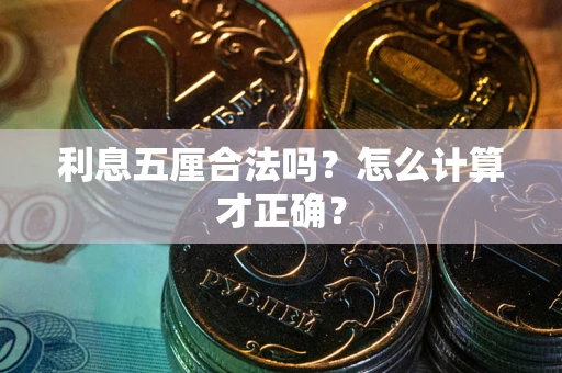 北京利息五厘合法吗？怎么计算才正确？