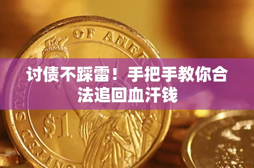 北京讨债不踩雷！手把手教你合法追回血汗钱