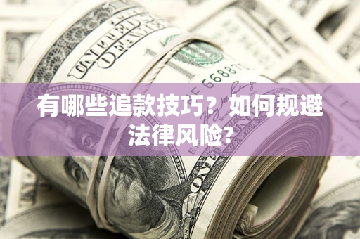 北京有哪些追款技巧？如何规避法律风险?