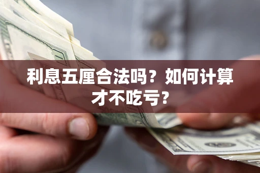 北京利息五厘合法吗？如何计算才不吃亏？