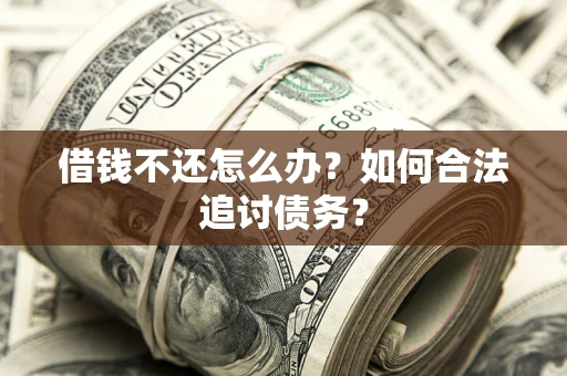 北京借钱不还怎么办？如何合法追讨债务？