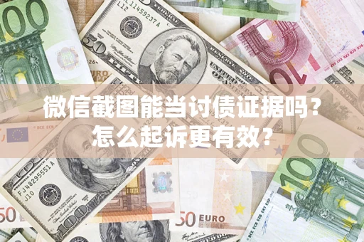 北京微信截图能当讨债证据吗？怎么起诉更有效？